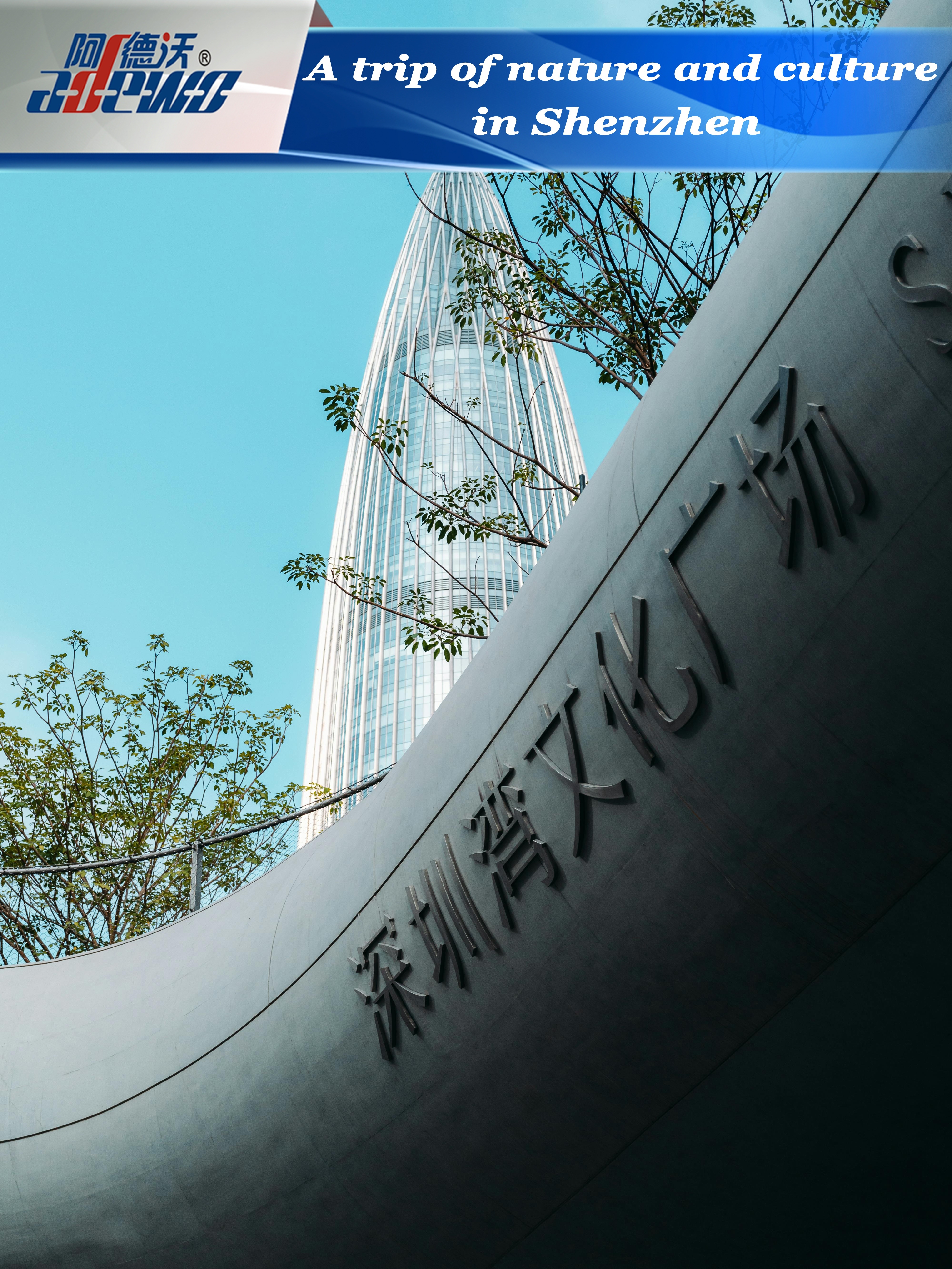 การเดินทางของธรรมชาติและวัฒนธรรมในเซินเจิ้น